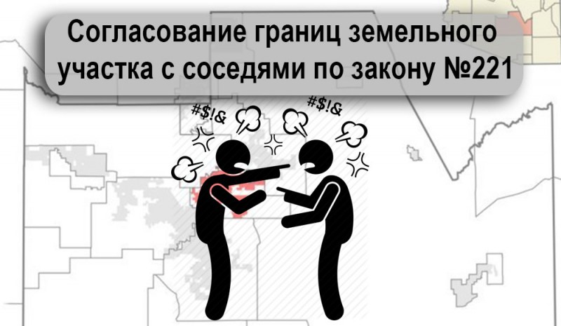 Согласование границ земельного участка с соседями по закону №221