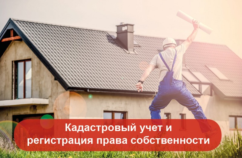 кадастровый учет и регистрация права собственности