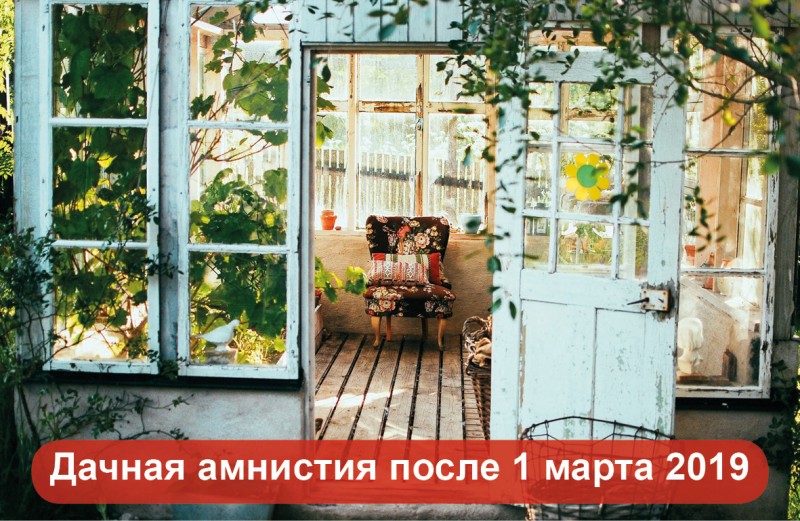 дачная амнистия после 1 марта 2019