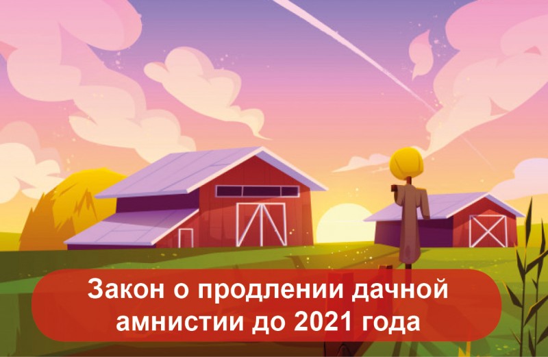 закон о продлении дачной амнистии