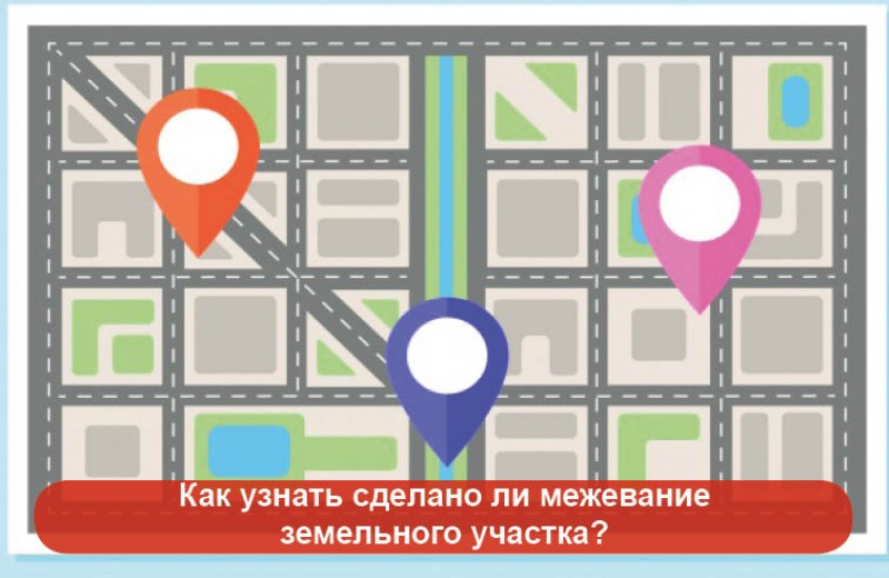 Сделано ли межевание земельного участка -как узнать