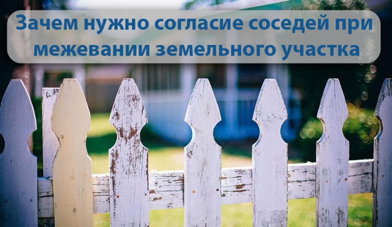 Зачем нужно согласие соседей при межевании земельного участка