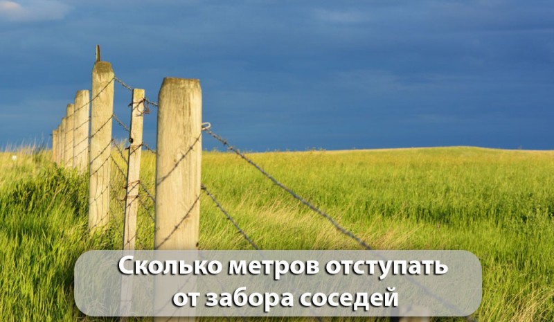 сколько метров отступать от забора соседей