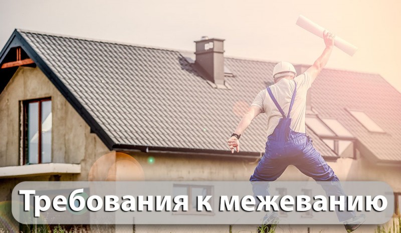 требования к межеванию