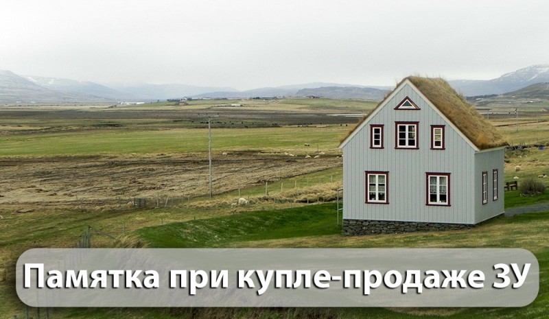 памятка при купле-продаже без межевания