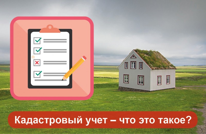 кадастровый учет что это такое