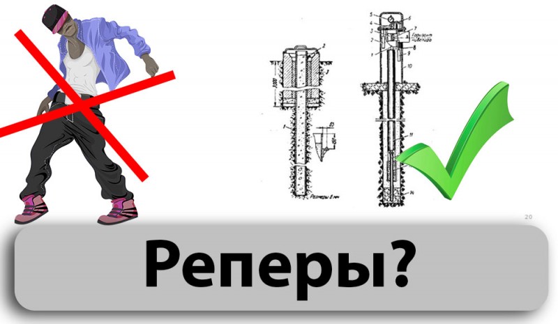 Реперы 