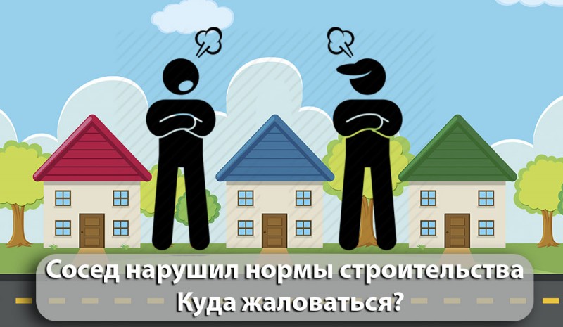 сосед нарушил нормы строительства