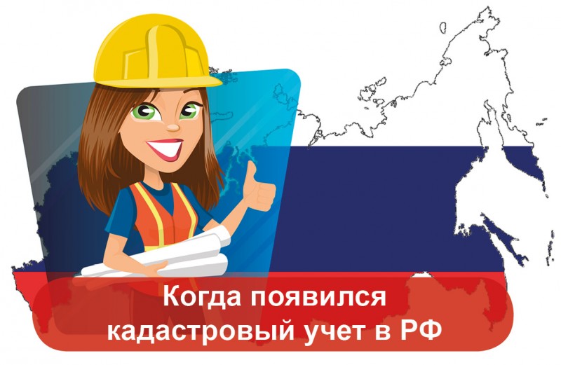 когда появился кадастровый учет в РФ