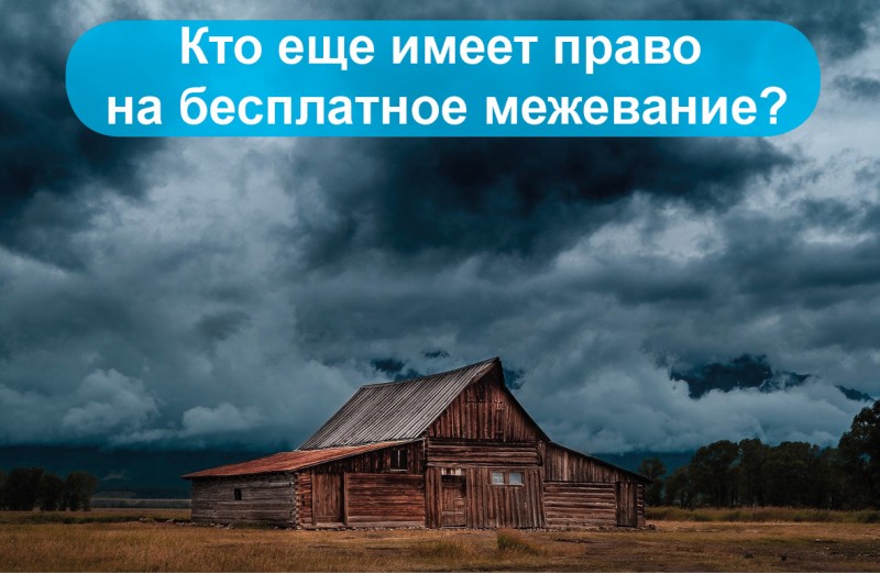 кто еще имеет право на бесплатное межевание