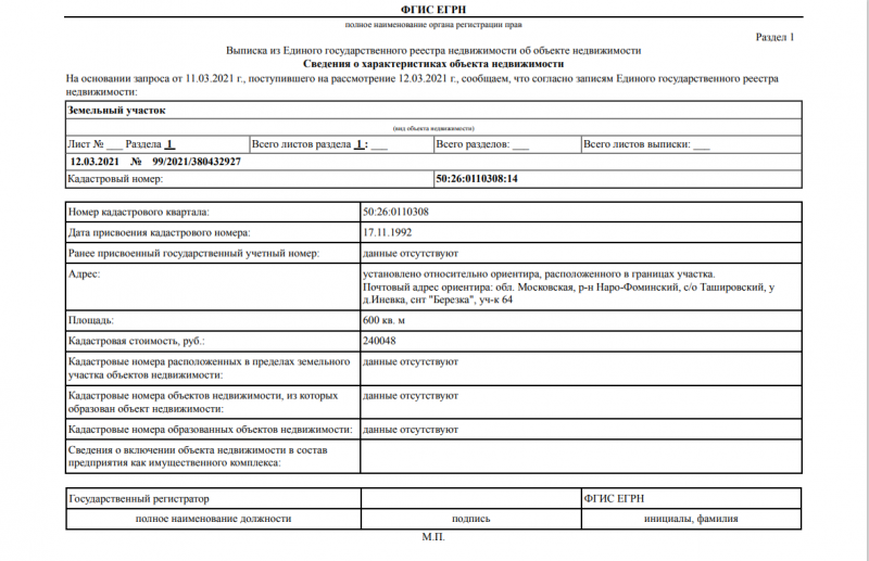 Выписка из ЕГРН о кадастровой стоимости объекта недвижимости