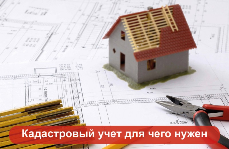 для чего нужен кадастровый учет