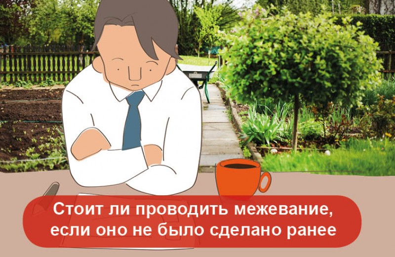 Стоит ли проводить межевание, если оно не было раньше