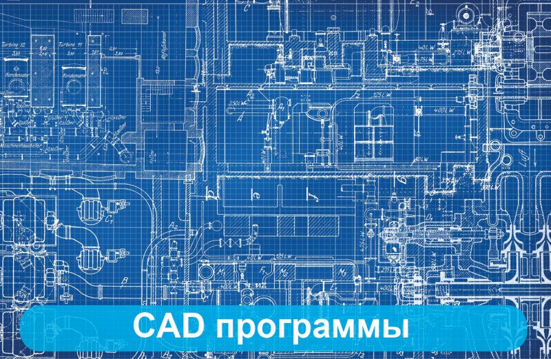 программ CAD