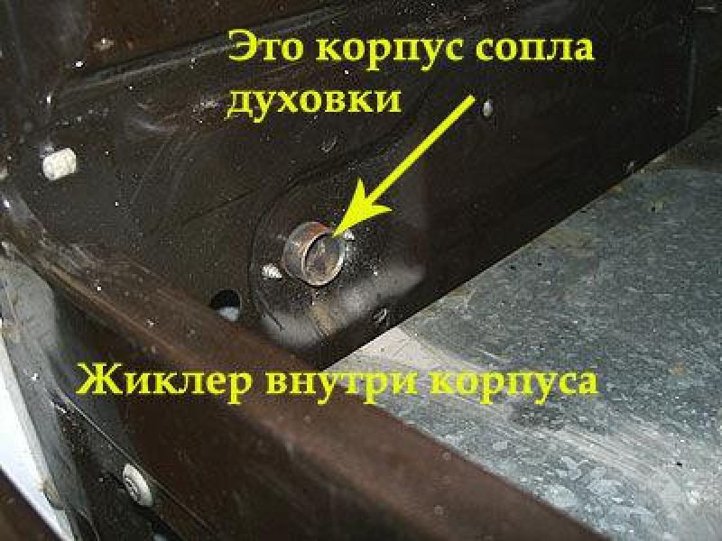 Жиклер внутри корпуса
