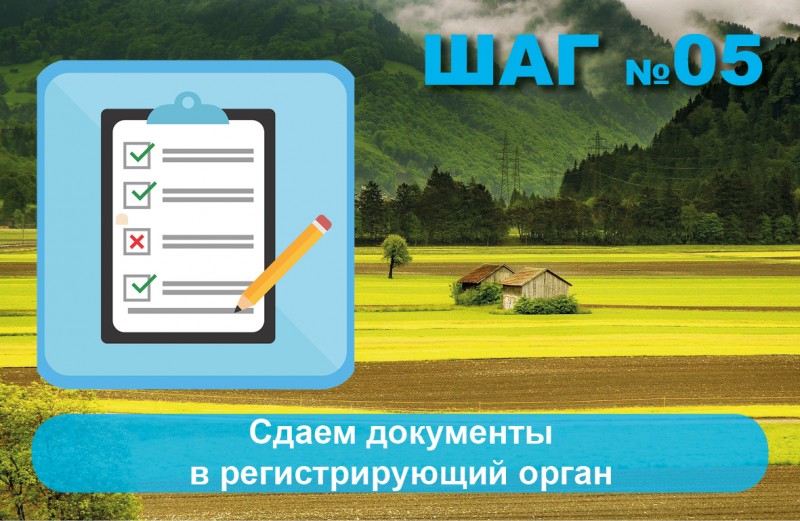 сдаем документы для регистрации в Росреестре